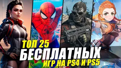 Стали известны лучшие бесплатные игры для PlayStation Plus на июль 2023  года / Компьютерные и мобильные игры / iXBT Live