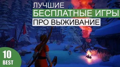 ТОП 10: Лучшие БЕСПЛАТНЫЕ игры про выживание