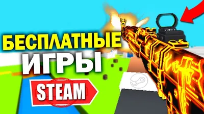 Бесплатные игры для одного игрока в Steam | GameHata | Дзен