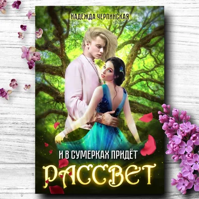 Романтическое фэнтези 💖 бесплатно - 34 | Книги о магии и любви💖фэнтези |  Дзен