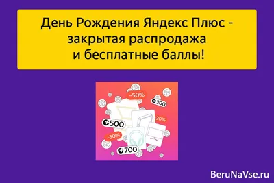 🎁День Рождения Яндекс Плюс 3 года - закрытая распродажа и бесплатные баллы!