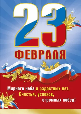 640 прикольных поздравлений с 23 февраля в стихах и прозе (картинки и  открытки) | Открытки, Февраль, Смешные открытки