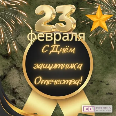 Открытка с 23 февраля мужчинам — 