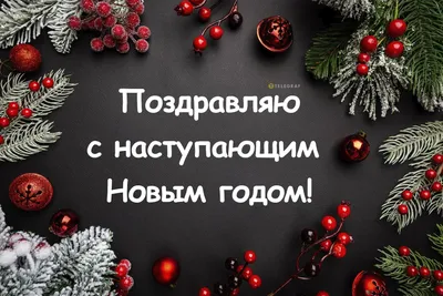 Открытки С наступающим Новым годом | Открытки, поздравления и рецепты | Дзен