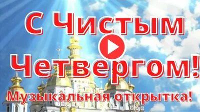 Рисунок с Чистым четвергом - открытки, картинки, гиф анимашки