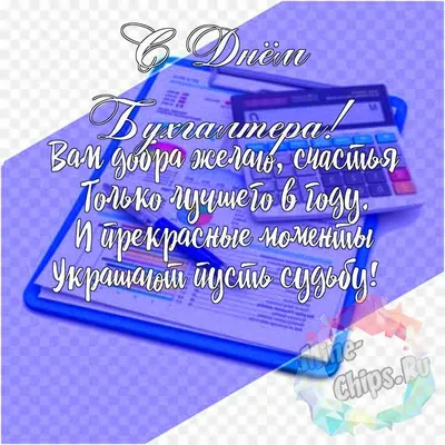 21 ноября - День бухгалтера в России