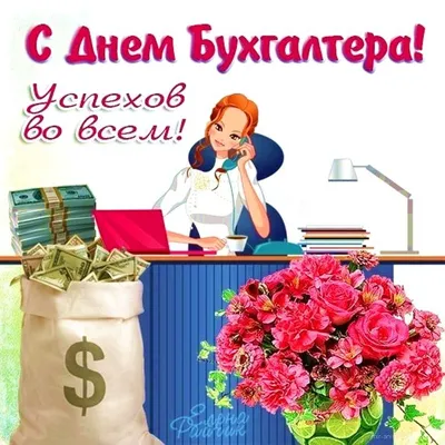 Анимационная открытка с цветами в День бухгалтера! Все отчёты пусть сдаются  просто, весело, шутя — жизнь заставит ул… | Открытки, Поздравительные  открытки, Картинки