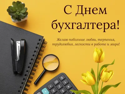 Бесплатно скачать или отправить картинку в день бухгалтера своими словами -  С любовью, 