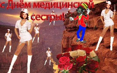 Открытка, день медсестры, поздравление, медсестра, 12 мая, Международный  день медицинской сестры, праздник, прикольные малыши. Открытки Открытка,  картинка, день медсестры, поздравление, медсестра, 12 мая, Международный  день медицинской сестры, праздник ...