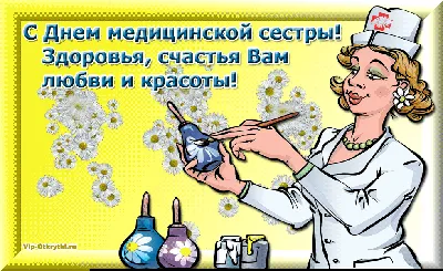 Открытка С Днем медицинской сестры | Музыкальные Открытки Бесплатно