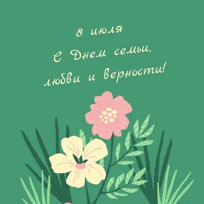 Картинки «С днем семьи, любви и верности!» | Открытки, Семейные дни  рождения, Милые открытки