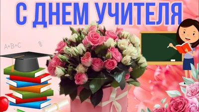 Картинки с днём учителя коллегам: открытки поздравления на 