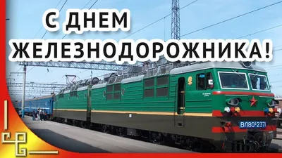 День железнодорожника 2020 - картинки и открытки с праздником