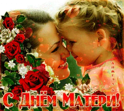 День матери : красивые картинки и новые открытки к празднику  - МК Новосибирск