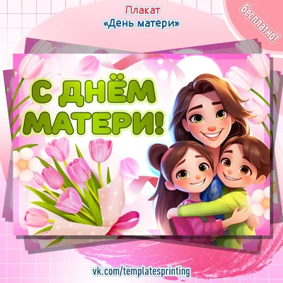 Плейкаст с днем матери