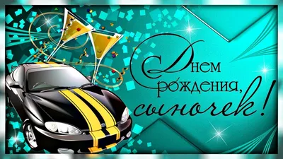 Картинки сыну "С Днем Рождения!" бесплатно (284 шт.)