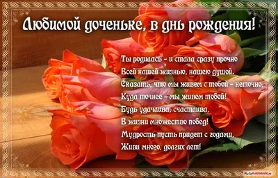 Открытки Дочери с днем рождения 💐 скачать бесплатно