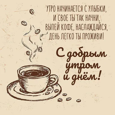 Идеи на тему «Доброе утро» (55) | доброе утро, открытки, утренние цитаты