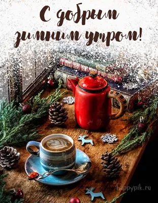 Картинка: доброго зимнего утра. Кофе для тебя