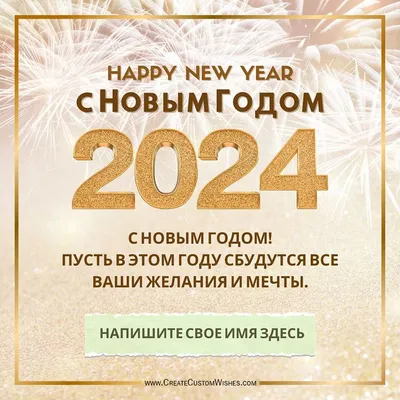 Создайте бесплатные поздравления с Новым годом 2024 с вашим именем | Happy  new year, Message quotes, Quotes