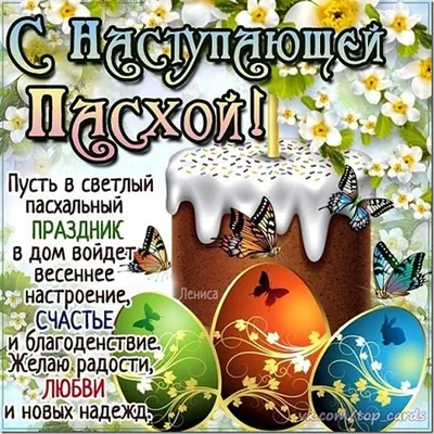 С наступающей Пасхой