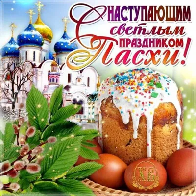 Открытки с наступающей Пасхой