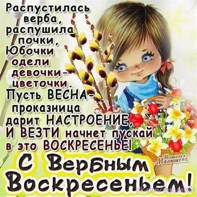 Открытка с Вербным Воскресеньем! | Открытки, Счастье, Мужские дни рождения