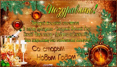 Картинки со Старым Старым Новым Годом, бесплатно скачать или отправить