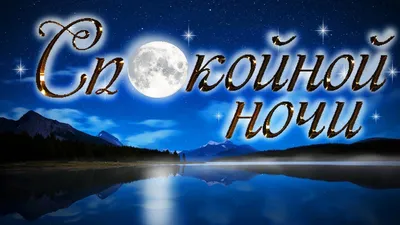 Красивые картинки Спокойной ночи 🌠🌙 (217 шт.)