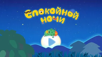 Картинки "Спокойной зимней ночи!" (180 шт.)