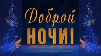 🌙 ДОБРОЙ НОЧИ / КАРТИНКИ СПОКОЙНОЙ НОЧИ / ОТКРЫТКИ СПОКОЙНОЙ НОЧИ /  ПОЖЕЛАНИЕ СПОКОЙНОЙ НОЧИ🌙 - YouTube | Открытки, Ночь, Картинки