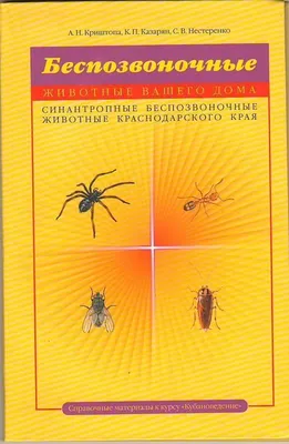 Беспозвоночные животные Висимского заповедника. Аннотированный список видов  | Научное наследие Урала