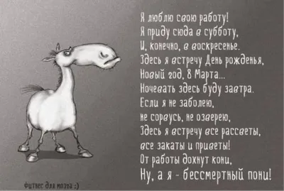 Картинки с надписью от работы дохнут кони ну а я бессмертный пони - 23 шт