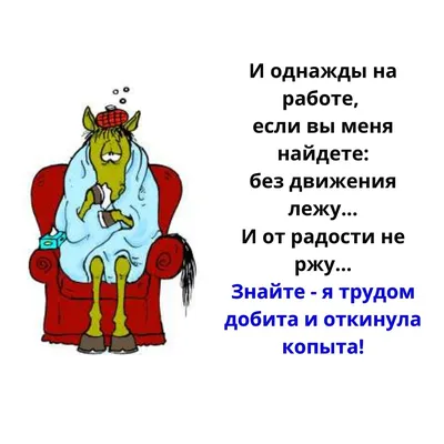 Чашка "От работы дохнут кони ну а я бессмертный пони ": продажа, цена в  Полтавской области. Чашки и кружки от "Фотосалон " Ивевал "" - 1375408948