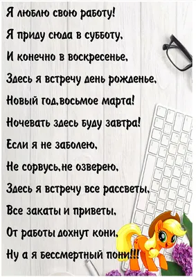 Картинки с надписью от работы дохнут кони ну а я бессмертный пони - 23 шт