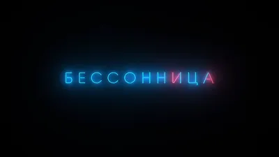 Файл:Заставка сериала Бессонница.png — Википедия