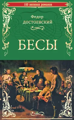 Бесы (фильм, 2014) — Википедия