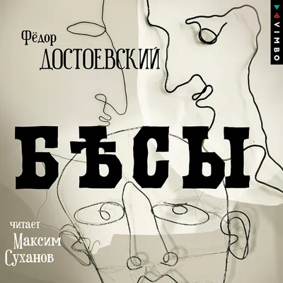 Книга "Бесы" Достоевский Ф М - купить книгу в интернет-магазине «Москва»  артикул: К281БЗ, 1124134