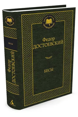 Иллюстрация 11 из 29 для Бесы. В 2-х книгах - Федор Достоевский | Лабиринт  - книги. Источник: