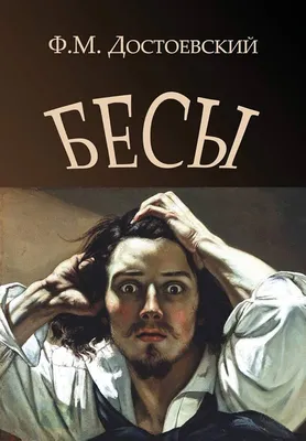 Достоевский Ф. М.: Бесы (мягкая обложка): заказать книгу по низкой цене в  Алматы | Meloman