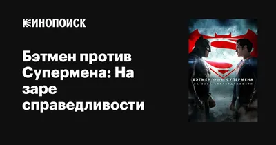 Кино: "Бэтмен против Супермена" - Фото костюма Бэтмена и IMAX-постер