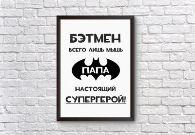 Купить 3Д Ночник / декоративный светильник в подарок Папе - "Бэтмен всего  лишь мышь, ПАПА настоящий супергерой", От порта USB по выгодной цене в  интернет-магазине OZON (248030258)