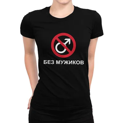 Без мужиков | Mens tshirts, Mens tops, Mens graphic tshirt