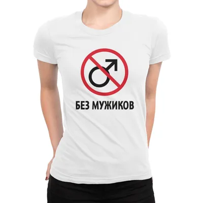 Футболка Без мужиков - купить в teestore. Доставка по РФ