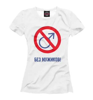 Футболка Без мужиков | OKKI Print | Дзен