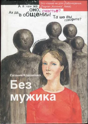 Кононенко Евгения - Без мужика, скачать бесплатно книгу в формате fb2, doc,  rtf, html, txt