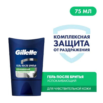 Гель после бритья Gillette Sensitive Skin, для чувствительной кожи, без  спирта, мужской, 75 мл - купить с доставкой по выгодным ценам в  интернет-магазине OZON (5543605)