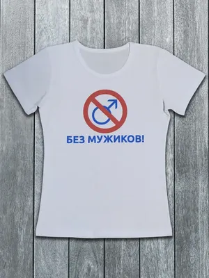 Футболка Без мужиков — купить в интернет-магазине Dream Shirts