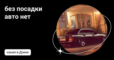 Без посадки — авто.net — Lada 21099, 1,5 л, 1999 года | встреча | DRIVE2