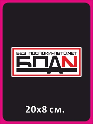 Наклейки на автомобиль, на авто, тюнинг авто - БПАН без посадки авто нет  20х8см - купить по выгодным ценам в интернет-магазине OZON (270842699)
